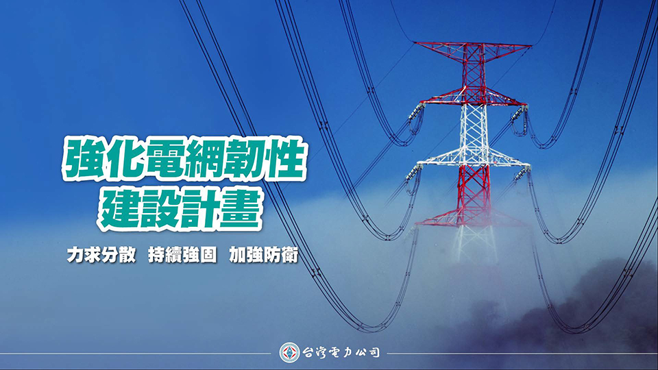 2022年9月，台電對外發表強化電網韌性建設計畫。